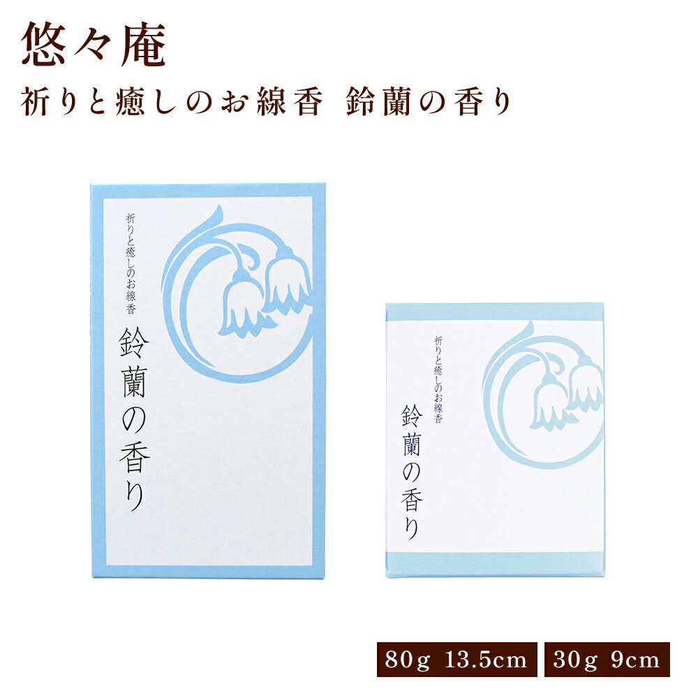 【クーポンで最大500円OFF！ブラックフライデー期間限定】お香 線香 スティックタイプ 自宅用 部屋 祈りと癒しのお線香〔お香〕 大バラ/ショート 鈴蘭 部屋焚き ギフト 雑貨 インセンス サンダルウッド 贈答用 贈答 ギフト プレゼント