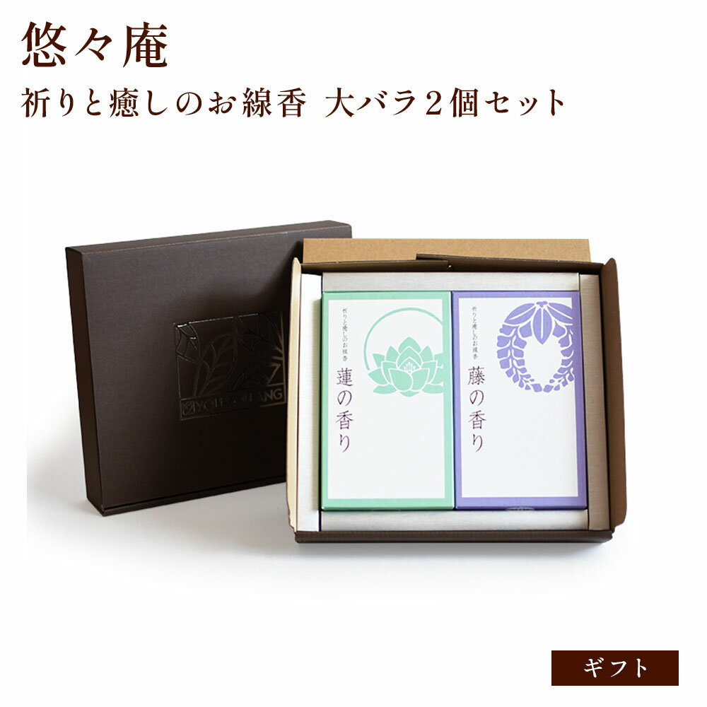 【クーポンで最大500円OFF！マラソン期間限定】 祈りと癒しのお線香 ギフト 選べる 大バラ2個セット 悠々庵 桜 金木犀 鈴蘭 藤 蓮