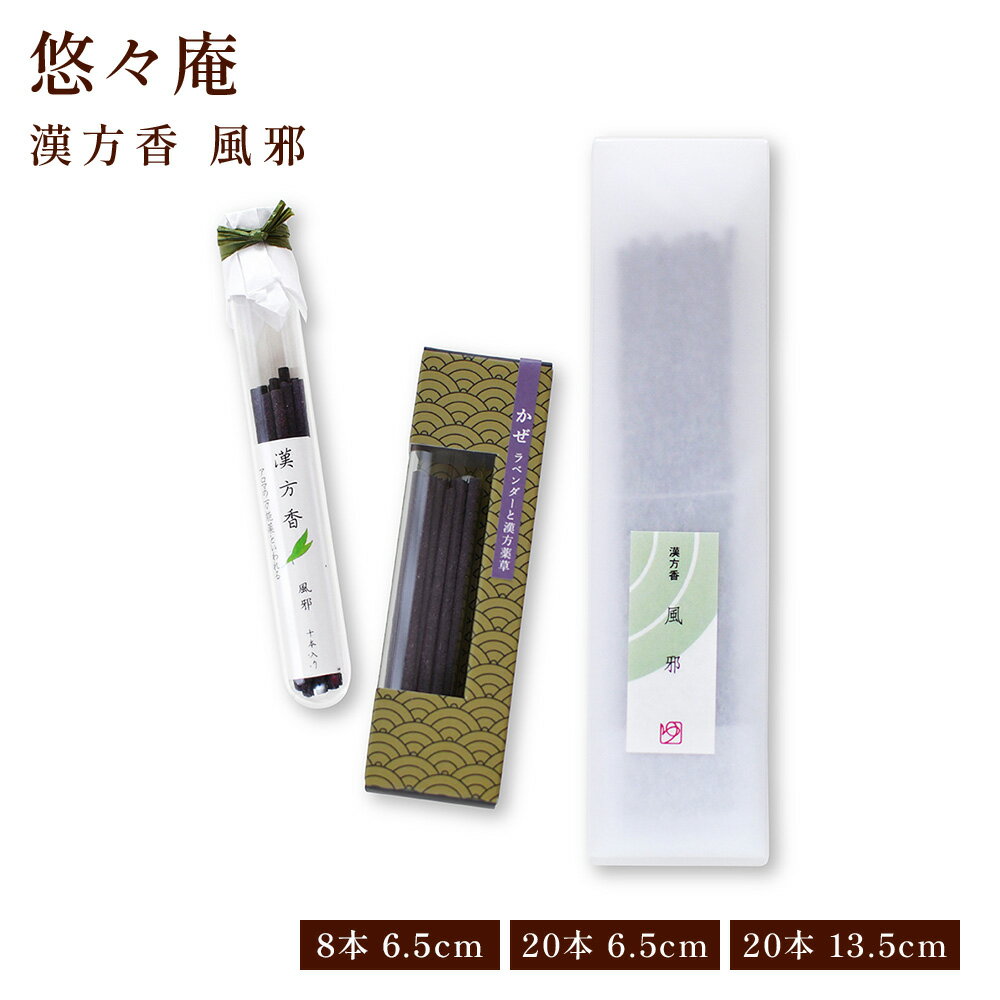 【クーポンで最大500円OFF！ブラックフライデー期間限定】漢方香 箱/太ビン/細ビン 風邪 贈り物 趣味のお香 お線香 部屋焚き ギフト 雑貨 サンダルウッド インセンス