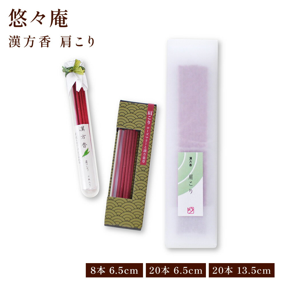 【クーポンで最大500円OFF！ブラックフライデー期間限定】漢方香 箱/太ビン/細ビン 肩こり 贈り物 趣味のお香 お線香 部屋焚き ギフト 雑貨 サンダルウッド インセンス