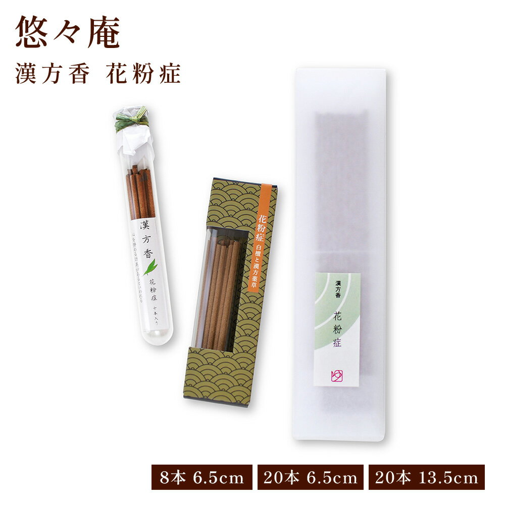 漢方香 箱/太ビン/細ビン 花粉症 贈り物 趣味のお香 お線香 部屋焚き ギフト 雑貨 サンダルウッド イン..