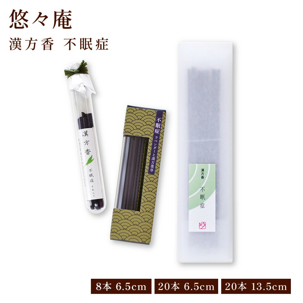 【クーポンで最大500円OFF！ブラックフライデー期間限定】漢方香 箱/太ビン/細ビン 不眠症 贈り物 趣味のお香 お線香 部屋焚き ギフト 雑貨 サンダルウッド インセンス