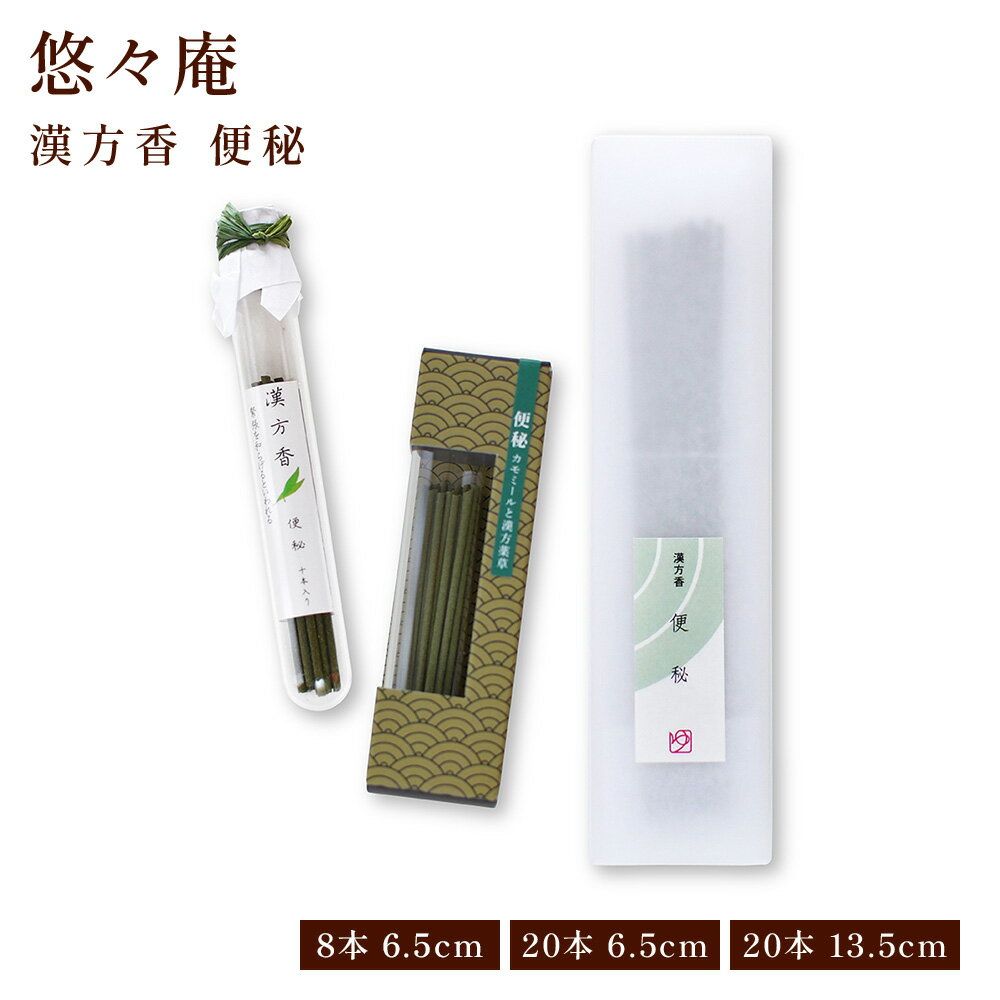 【クーポンで最大500円OFF！スーパーSALE期間限定】 漢方香 箱/太ビン/細ビン 便秘 贈り物 趣味のお香 お線香 部屋焚き ギフト 雑貨 サンダルウッド インセンス