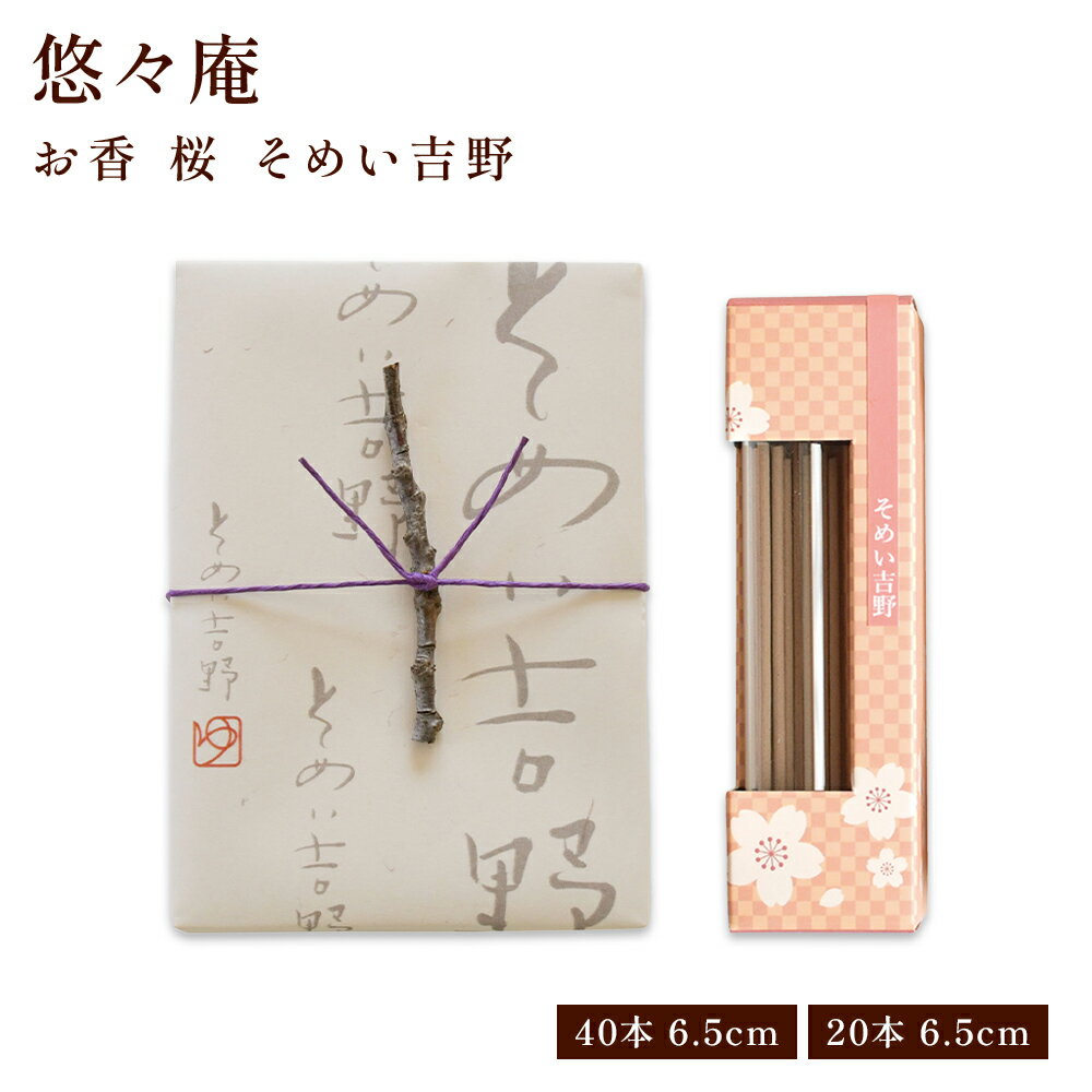【クーポンで最大500円OFF！ブラックフライデー期間限定】桜〔お香〕 桐箱/ガラスビン そめい吉野 贈り物 趣味のお香 部屋焚き ギフト 雑貨 サンダルウッド インセンス 桜の香り 八重桜 そめい吉野 染井吉野 ソメイ吉野 葉桜