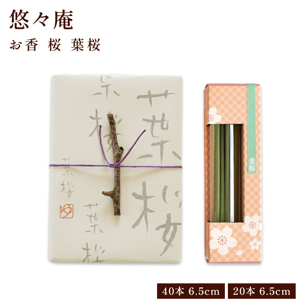 桜〔お香〕 桐箱/ガラスビン 葉桜 贈り物 趣味のお香 部屋焚き ギフト 雑貨 サンダルウッド インセンス 桜の香り そめい吉野 染井吉野 ソメイ吉野 八重桜
