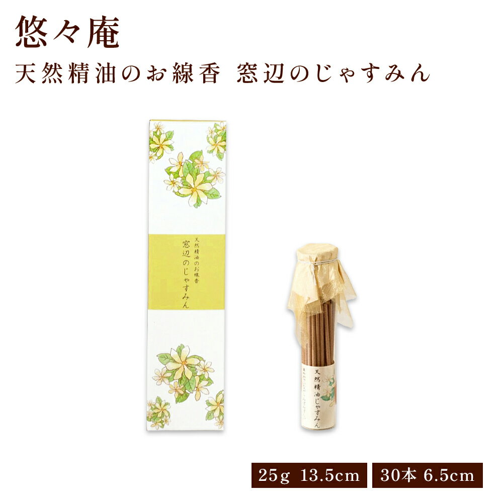 【クーポンで最大500円OFF！ブラックフライデー期間限定】天然精油のお線香 お香 無添加 スリム箱/ガラスビン 窓辺のじゃすみん 贈り物 趣味のお香 部屋焚き ギフト 雑貨 インセンス サンダルウッド ジャスミン