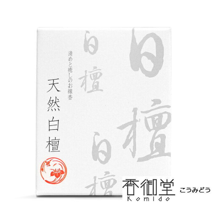 天然白檀〔お香〕 ショート 贈り物 趣味のお香 部屋焚き ギフト 雑貨 サンダルウッド インセンス 沈香