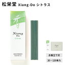 松栄堂 Xiang-Do シトラス 20本入/120本入 シアンドゥ インセンス 白檀 サンダルウッド 京都 国産 天然香料 沈香 趣味のお香 部屋焚き ギフト アロマ お土産 雑貨 お線香 線香 お香 スティック お試し