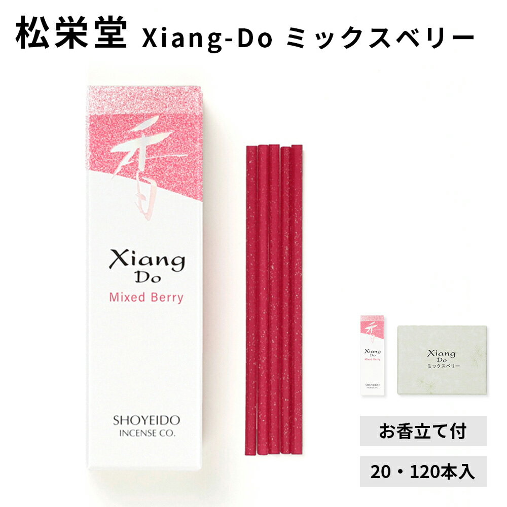【クーポンで最大500円OFF！ブラックフライデー期間限定】松栄堂 Xiang-Do ミックスベリー 20本入/120本入 シアンドゥ インセンス 白檀 サンダルウッド 京都 国産 天然香料 沈香 趣味のお香 部屋焚き ギフト アロマ お土産 雑貨 お線香 線香 お香 スティック お試し