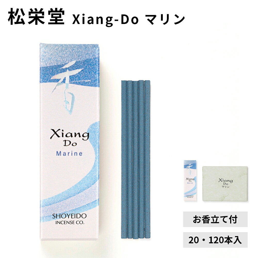 松栄堂 Xiang-Do マリン 20本入/120本入 シアンドゥ インセンス 白檀 サンダルウッド 京都 国産 天然香料 沈香 趣味のお香 部屋焚き ギフト アロマ お土産 雑貨 お線香 線香 お香 スティック お試し