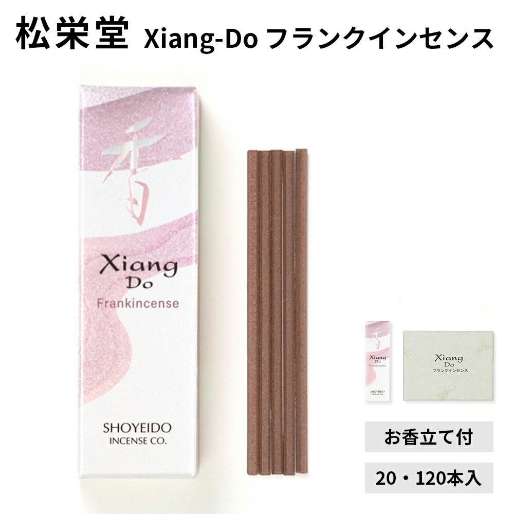 【クーポンで最大500円OFF！ブラックフライデー期間限定】松栄堂 Xiang-Do フランクインセンス 20本入/120本入 シアンドゥ インセンス 白檀 サンダルウッド 京都 国産 天然香料 沈香 趣味のお香 部屋焚き ギフト アロマ お土産 雑貨 お線香 線香 お香 スティック お試し
