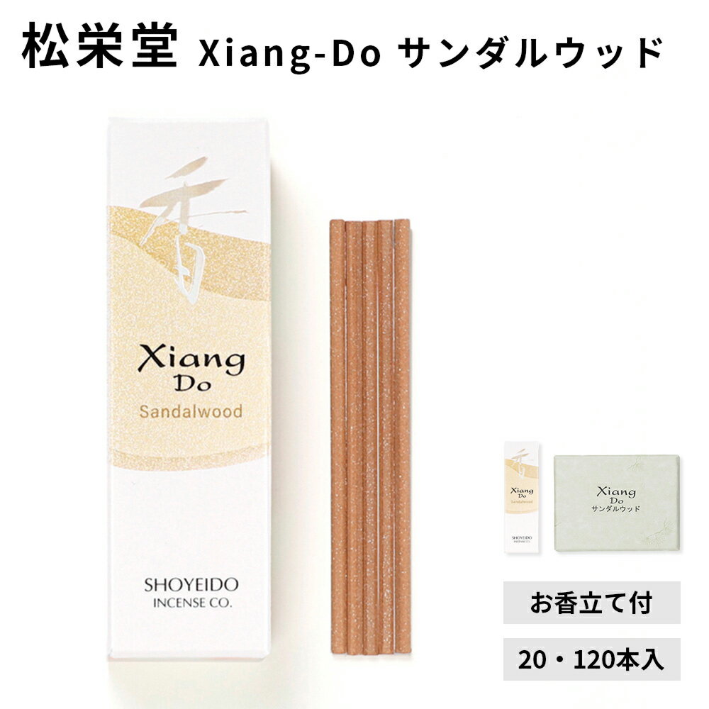 【クーポンで最大500円OFF！ブラックフライデー期間限定】松栄堂 Xiang-Do サンダルウッド 20本入/120本入 シアンドゥ インセンス 白檀 サンダルウッド 京都 国産 天然香料 沈香 趣味のお香 部屋焚き ギフト アロマ お土産 雑貨 お線香 線香 お香 スティック お試し