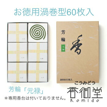 銘香 芳輪 元禄 渦巻型 徳用60枚入 白檀 サンダルウッド 京都 堀川 国産 天然香料 沈香 趣味のお香 部屋焚き ギフト アロマ お土産 雑貨 お線香 線香 お香 松栄堂