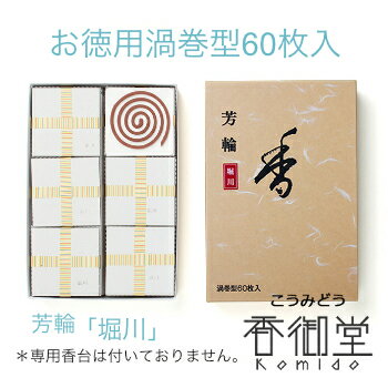 銘香 芳輪 堀川 渦巻型 徳用60枚入 白檀 サンダルウッド 京都 堀川 国産 天然香料 沈香 趣味のお香 部屋焚き ギフト アロマ お土産 雑貨 お線香 線香 お香 松栄堂
