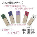 お香のギフト 【クーポンで最大500円OFF！マラソン期間限定】 松栄堂 銘香 芳輪 20本入 × 5種セット お香 線香 白檀 サンダルウッド 京都 堀川 国産 天然香料 沈香 部屋焚き ギフト アロマ インセンス 自宅用 部屋 上品 スティックタイプ