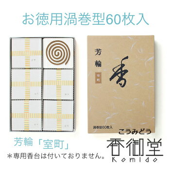 銘香 芳輪 室町 渦巻型 徳用60枚入 白檀 サンダルウッド 京都 堀川 国産 天然香料 沈香 趣味のお香 部屋焚き ギフト アロマ お土産 雑貨 お線香 線香 お香 松栄堂