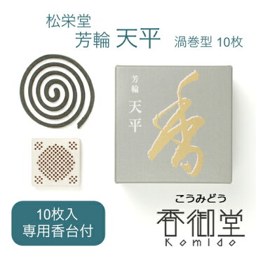 松栄堂 【銘香 芳輪 天平 渦巻(コイル)型 10枚入】 白檀 サンダルウッド 京都 堀川 国産 天然香料 沈香 趣味のお香 部屋焚き ギフト アロマ お土産 雑貨 お線香 線香 お香 インセンス お試し