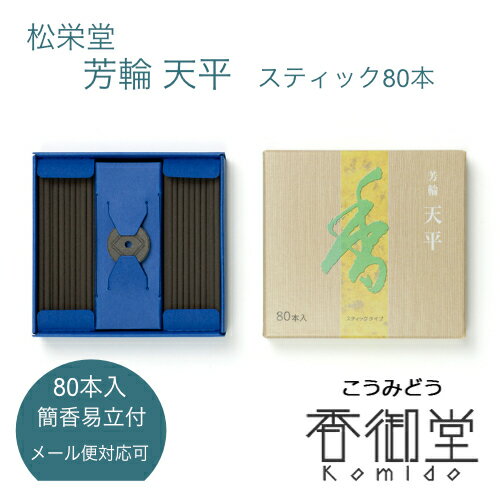 松栄堂 【銘香 芳輪 天平 スティック 80本入】 白檀 サンダルウッド 京都 堀川 国産 天然香料 沈香 趣味のお香 部屋焚き ギフト アロマ お土産 雑貨 お線香 線香 お香 インセンス お試し