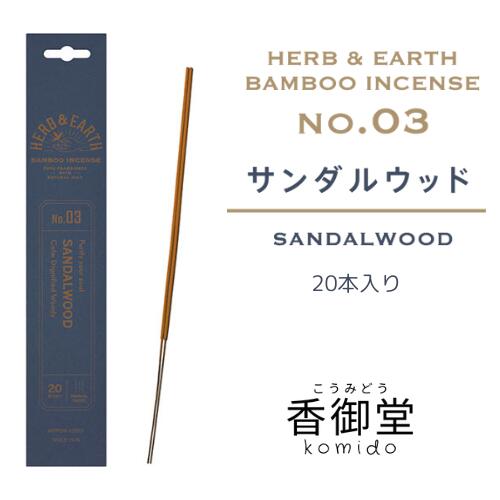 日本香堂のH&E(ハーブ&アース) バンブーインセンス サンダルウッド 20本入 けむりの少ない 白檀の香り 無着色 お香