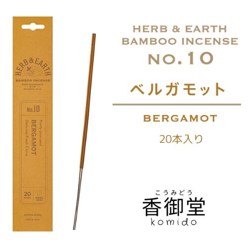 日本香堂のH&E(ハーブ&アース) バンブーインセンス ベルガモット 20本入 けむりの少ない 無着色 お香 日本香堂のH&E(ハーブ&アース) バンブーインセンス ベルガモット 20本入 けむりの少ない 無着色 お香