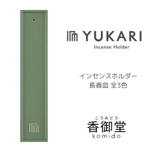 YUKARI インセンスホルダー　長香皿　グリーン　パープル　グレー