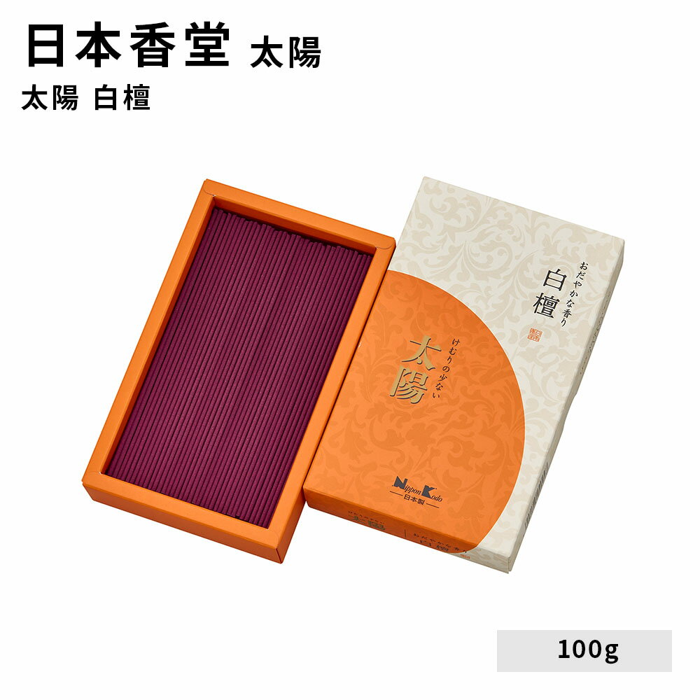 お線香 線香 お香 日本香堂 太陽 白檀 100g 趣味のお香 部屋焚き ギフト アロマ 白檀 お土産 京都 雑貨