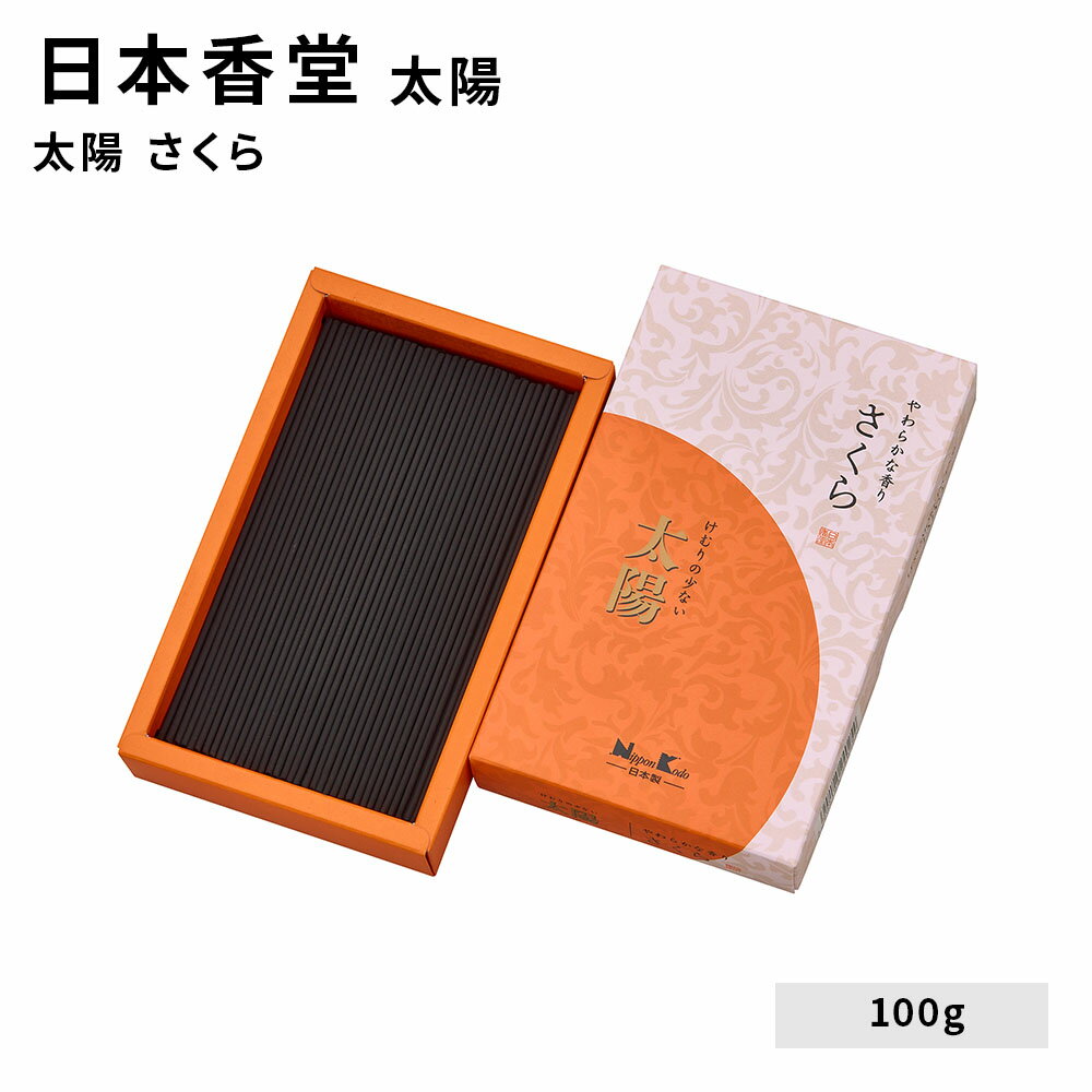 お線香 線香 お香 日本香堂 太陽 さくら 100g 趣味のお香 部屋焚き ギフト アロマ 白檀 お土産 京都 雑貨