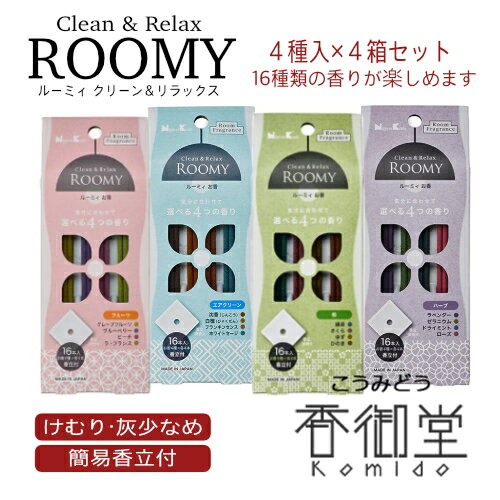 お香のギフト 日本香堂 ROOMY Clean&Relax 4種入4箱セット スティック ［香立付］ ルーミィ インセンス 室内香 お香 お線香 ルームフレグラン 沈香 白檀 サンダルウッド セージ 浄化 消臭 癒し