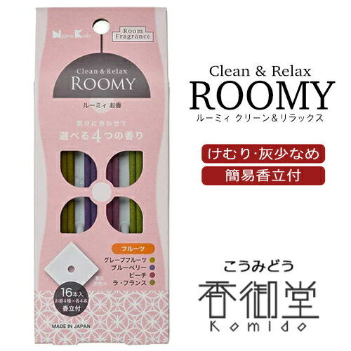 日本香堂 ROOMY Clean&Relax フルーツ 4種スティック16本入［香立付］ ルーミィ インセンス 室内香 お香 お線香 ルームフレグランス グ..