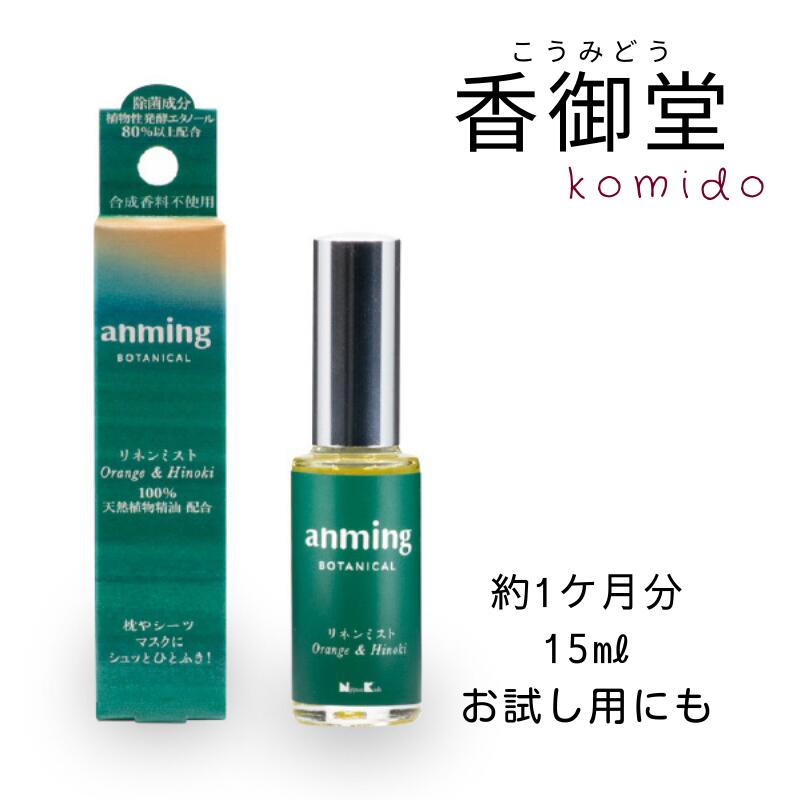 ボタニカ アロマグッズ 日本香堂 anming botanical アンミングボタニカル リネンミスト 15ml 安眠 ミスト スプレー ルームスプレー 快眠 アロマ フレグランス 快眠グッズ 眠り 枕 シーツ オレンジ ひのき リラックス 天然植物精油 合成香料不使用