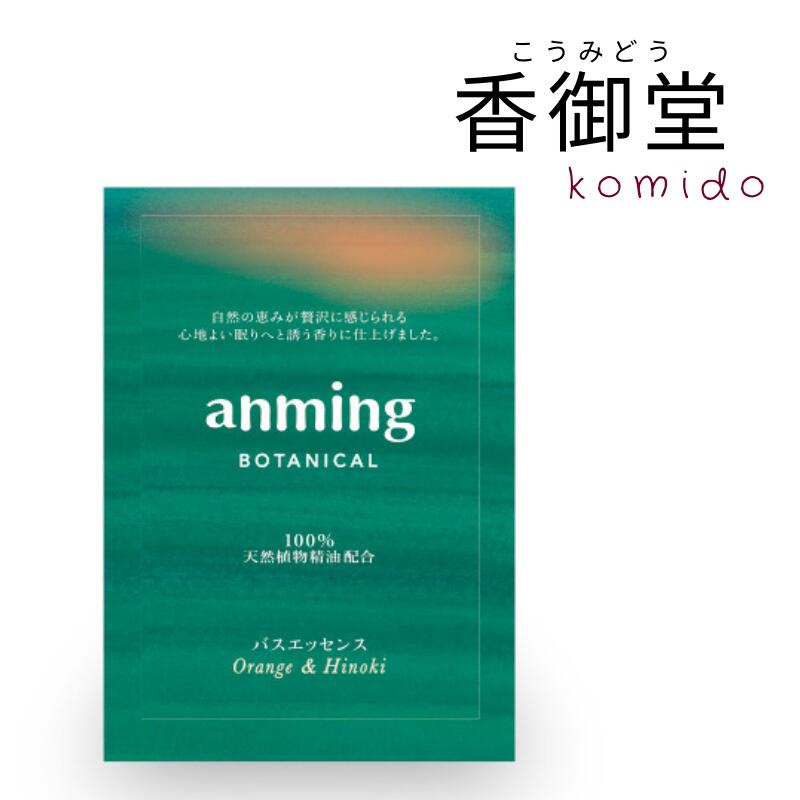 ボタニカ アロマグッズ anming botanical アンミングボタニカル バスエッセンス ミニ 25ml 約1回分 安眠 ミスト スプレー ルームスプレー 快眠 アロマ フレグランス 快眠グッズ 眠り 枕 シーツ オレンジ ひのき リラックス 入浴剤 天然植物精油 合成香料不使用