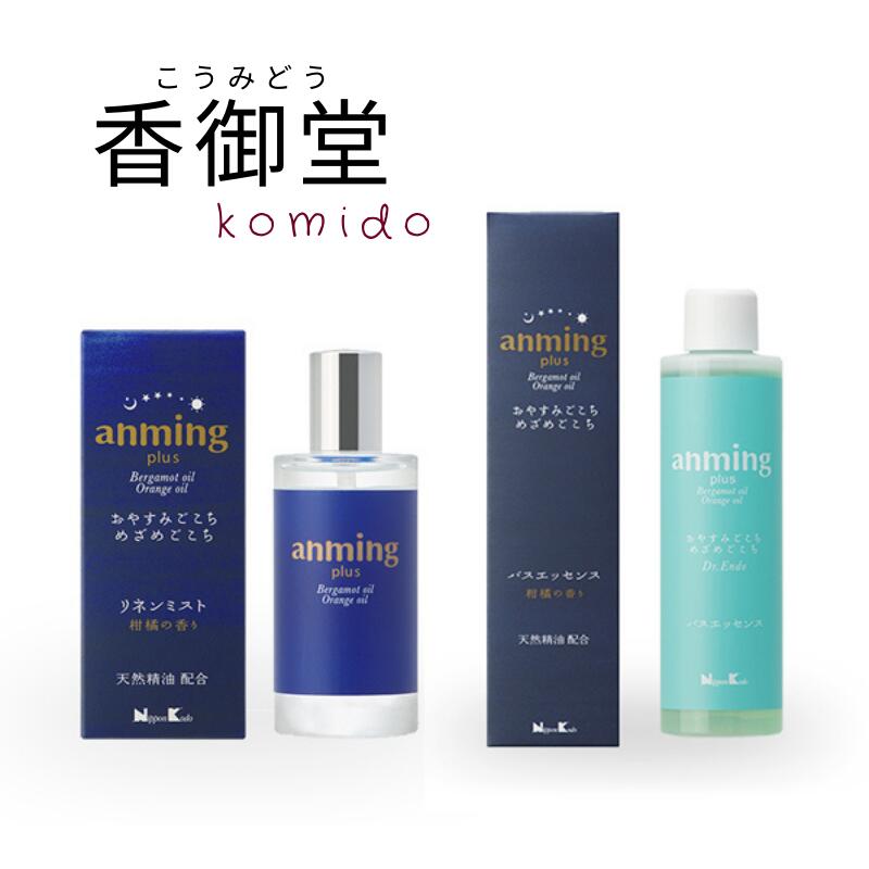 anming plus アンミングプラス 2点ギフトセト リネンミスト 50ml バスエッセンス 200ml 安眠 ミスト スプレー ルームスプレー 入浴剤 快眠 アロマ フレグランス 快眠グッズ 眠り 枕 シーツ ベ…