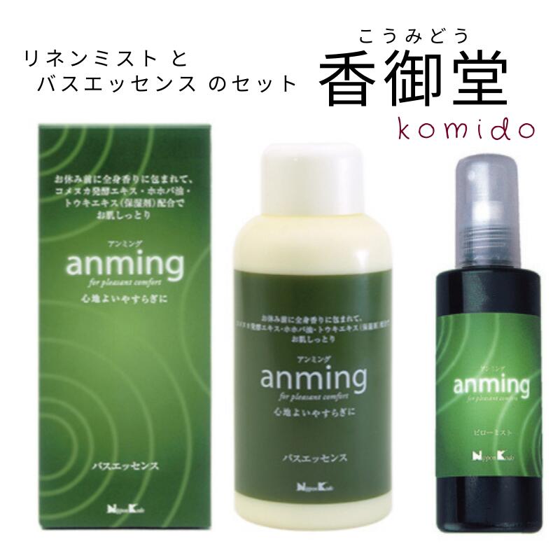 日本香堂 anming アンミング 2点ギフトセット ピローミスト 100ml バスエッセンス 480ml 安眠 ミスト スプレー ルームスプレー 入浴剤 快眠 アロマ フレグランス 快眠グッズ 眠り 枕 シーツ レ…