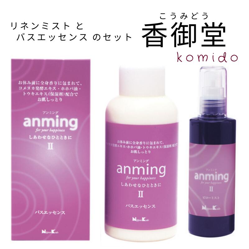 日本香堂 anming2 アンミング2 2点ギフトセット ピローミスト 100ml バスエッセンス 480ml 安眠 ミスト スプレー ルームスプレー 入浴剤 快眠 アロマ フレグランス 快眠グッズ 眠り 枕 シーツ …