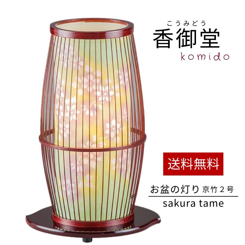 霊前灯 京竹2号 タメ 盆提灯 盆ちょうちん 盆提灯 初盆 新盆 お供 御供 御仏前 初盆セット 初盆提灯 お盆用品