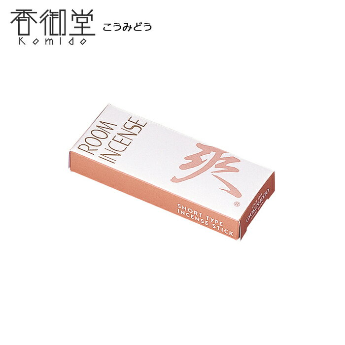 【クーポンで最大500円OFF！スーパーSALE限定】 煙の少ない Room Incense Living[ルームインセンスリビング] 爽 ミニ 約10g 玉初堂 お線香 室内香 上品な紅茶の香り ミニ寸 ルームインセンス コンパクト お香