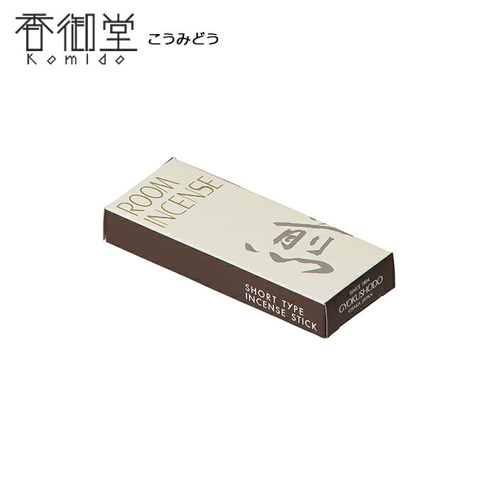 【クーポンで最大500円OFF！スーパーSALE限定】 煙の少ない Room Incense Living[ルームインセンスリビング] 煎 ミニ 約10g 玉初堂 お線香 室内香 深く焙煎された芳ばしい珈琲の香り ミニ寸 ルームインセンス コンパクト お香