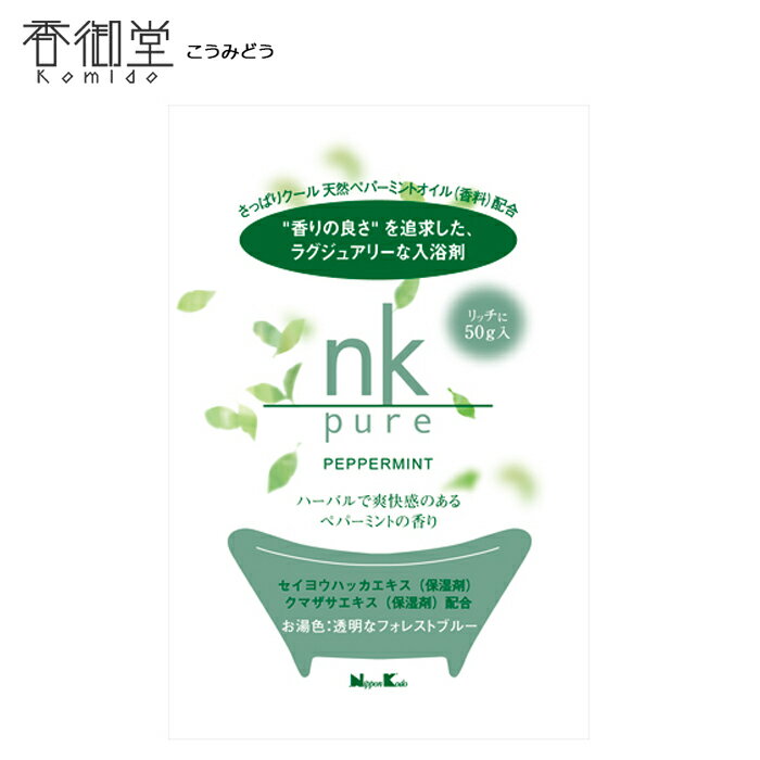 フレグランス 日本香堂 nk pure 入浴剤 ペパーミント 50g入 インセンス 室内香 ルームフレグランス