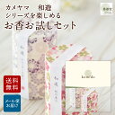 お香 おためし お試しセット 9種類×各2本 線香 自宅用 部屋 ギフト プレゼント 贈答用 詰め合わせ お試し セット おしゃれ いい香り 高級 送料無料 睡...
