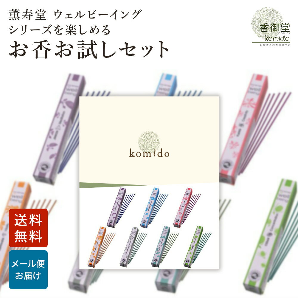 お香 おためし お試しセット 7種類×各2本 線香 自宅用 部屋 ギフト プレゼント 贈答用 詰め合わせ お試し セット おしゃれ いい香り 高級 送料無料 睡眠 燃焼時間約20分 日本 アジア 天然 玄関 薫寿堂 ウェルビーイング