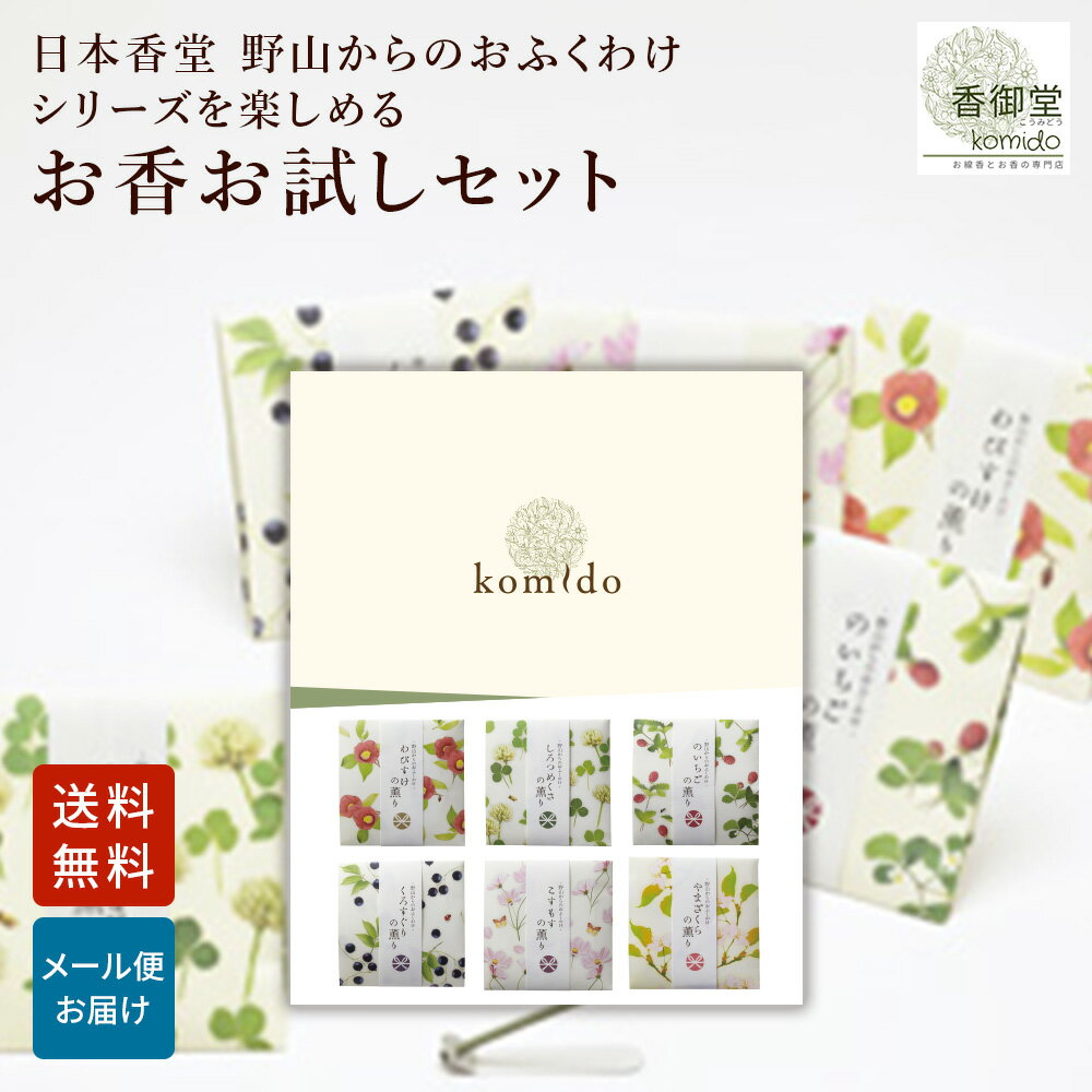 お香 おためし お試しセット 6種類×各2本 線香 自宅用 部屋 ギフト プレゼント 贈答用 詰め合わせ お試し セット おしゃれ いい香り 高級 送料無料 睡眠 燃焼時間約12分 日本 アジア 天然 玄関 日本香堂 野山からのおふくわけ