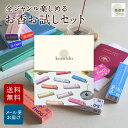 お香 おためし お試しセット 10種類×各1本 線香 自宅用 部屋 ギフト プレゼント 贈答用 詰め合わせ お試し セット おしゃれ いい香り 高級 送料無料 ...