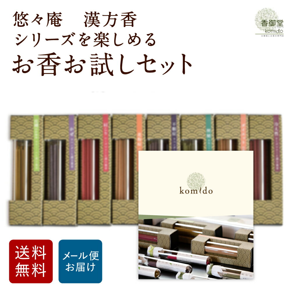 お香のギフト 【クーポンで最大500円OFF！マラソン期間限定】 漢方薬の処方をお香に お香 線香 自宅用 部屋 贈答用 贈答 ギフト プレゼント 漢方香 浄化 サンダルウッド インセンス お試し 細ビン全8種セット