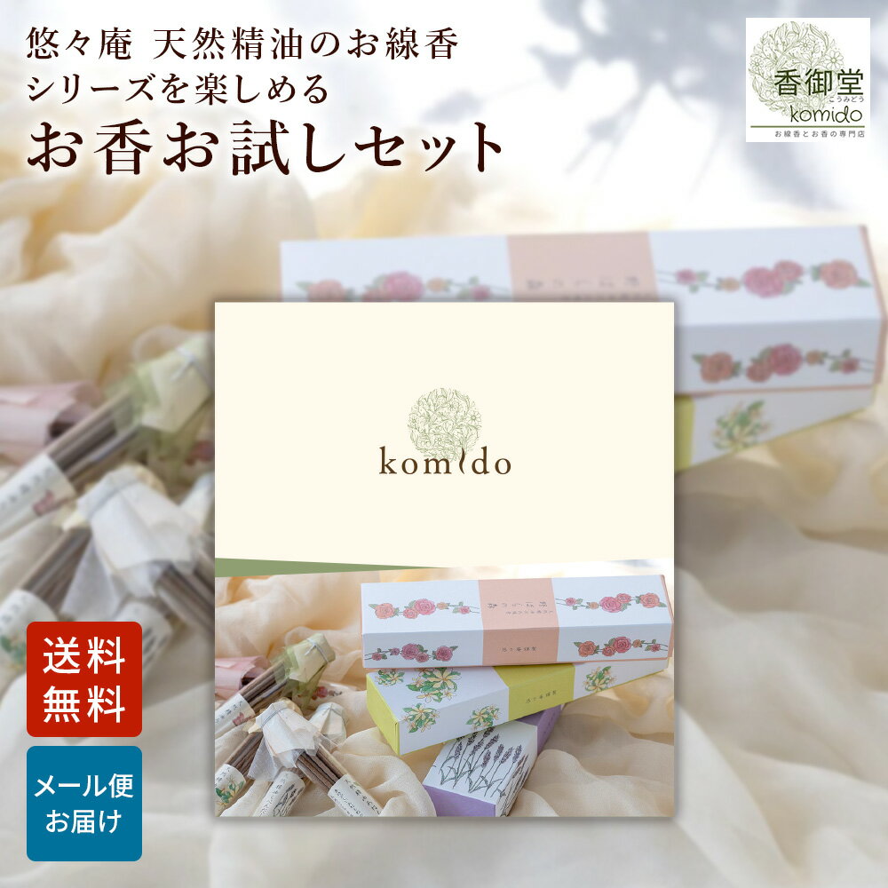 お香 おためし お試しセット 5種類×各2本 線香 自宅用 部屋 ギフト プレゼント 贈答用 詰め合わせ お試し セット おしゃれ いい香り 高級 送料無料 睡眠 燃焼時間約15分 日本 アジア 天然 玄関 悠々庵 天然精油のお線香