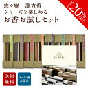 【~7/26 01:59まで★20%OFF】 漢方薬の処方をお香に お香 線香 自宅用 部屋 贈答用 贈答 ギフト プレゼント 漢方香 浄化 サンダルウッド インセンス お試し 細ビン全8種セット