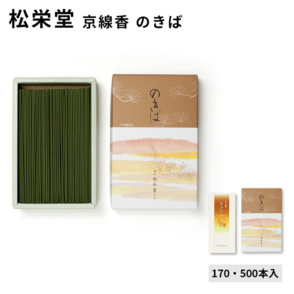 松栄堂のお線香 のきば 500本入/170本入 バラ詰 大 国産 天然香料 芳輪 趣味のお香 部屋焚き ギフト アロマ お土産 京都 雑貨 お線香 線香 白檀 ...