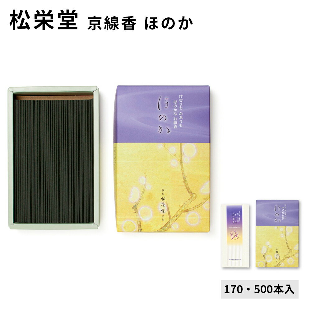 松栄堂 煙も香りもほのかなお線香 500本入/170本入 ほのか バラ詰 国産 天然香料 芳輪 趣味のお香 部屋焚き ギフト アロマ お土産 京都 雑貨 お線香...