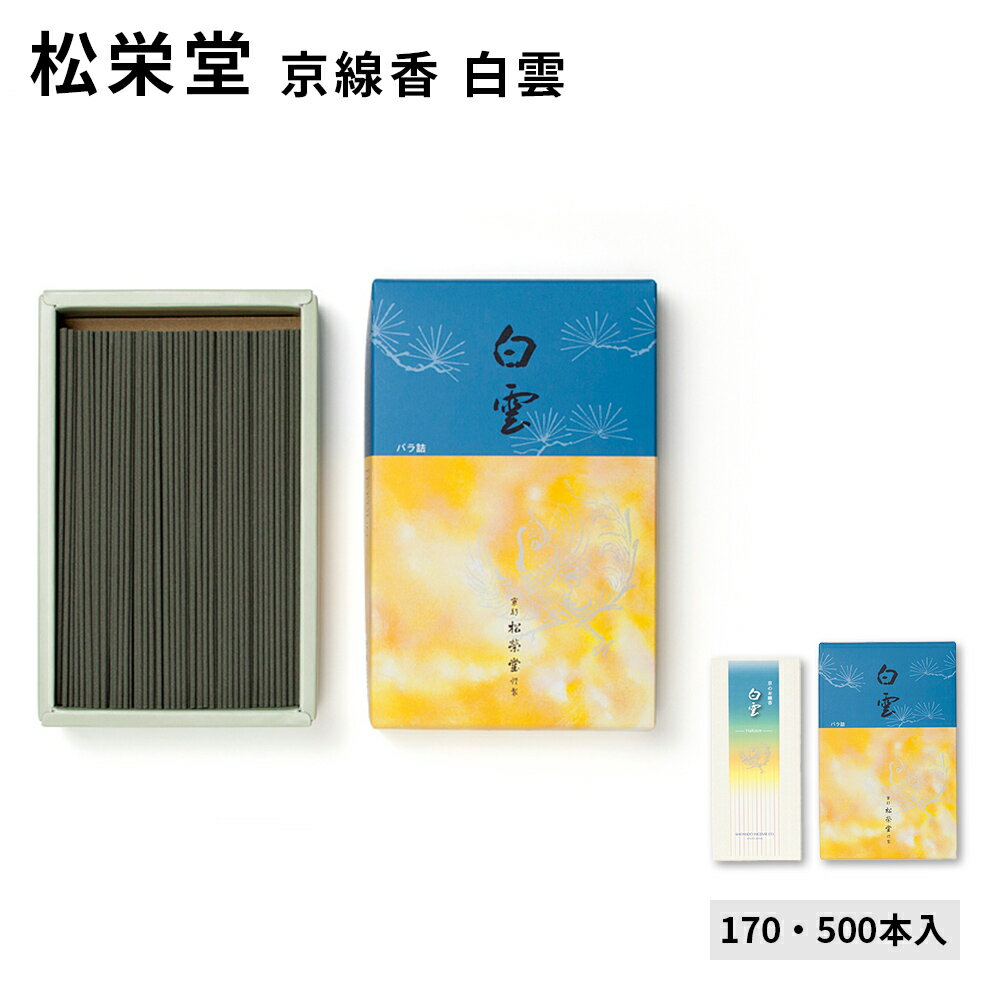 松栄堂のお線香 白雲 500本入/170本入 バラ詰 国産 天然香料 芳輪 趣味のお香 部屋焚き ギフト アロマ お土産 京都 雑貨 お線香 線香 白檀 インセ...