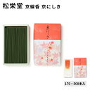 松栄堂のお線香 京にしき 500本入/170本入 バラ詰 国産 天然香料 芳輪 趣味のお香 部屋焚き ギフト アロマ お土産 京都 雑貨 お線香 線香 白檀 イ...