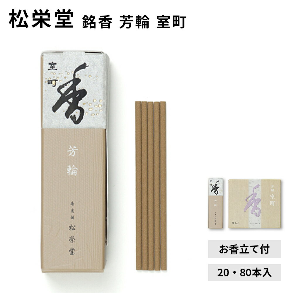 【クーポンで最大500円OFF！ブラックフライデー期間限定】松栄堂 銘香 芳輪 室町 スティック 20本入/80本入 白檀 サンダルウッド 京都 堀川 国産 天然香料 沈香 趣味のお香 部屋焚き ギフト アロマ お土産 雑貨 お線香 線香 お香 インセンス お試し